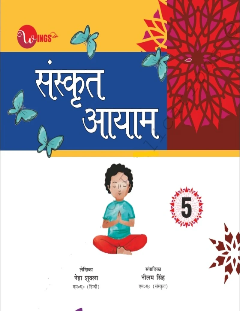 विंग्स संस्कृत आयाम -5