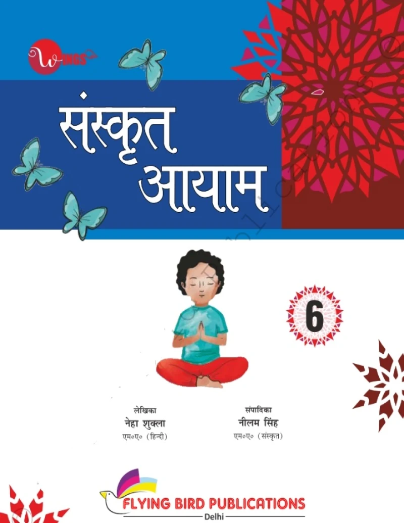 विंग्स संस्कृत आयाम - 6