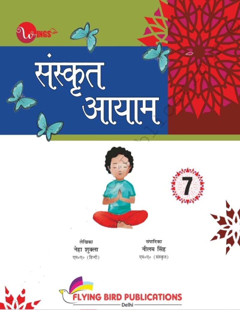 विंग्स संस्कृत आयाम - 7