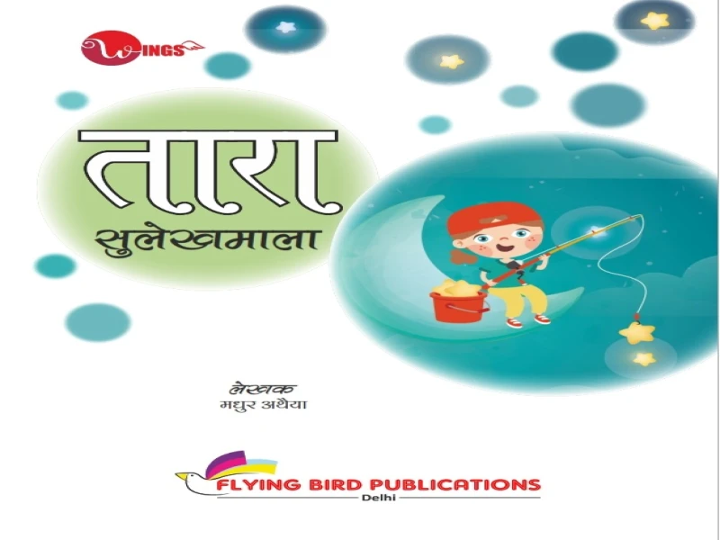 विंग्स तारा सुलेखमाला