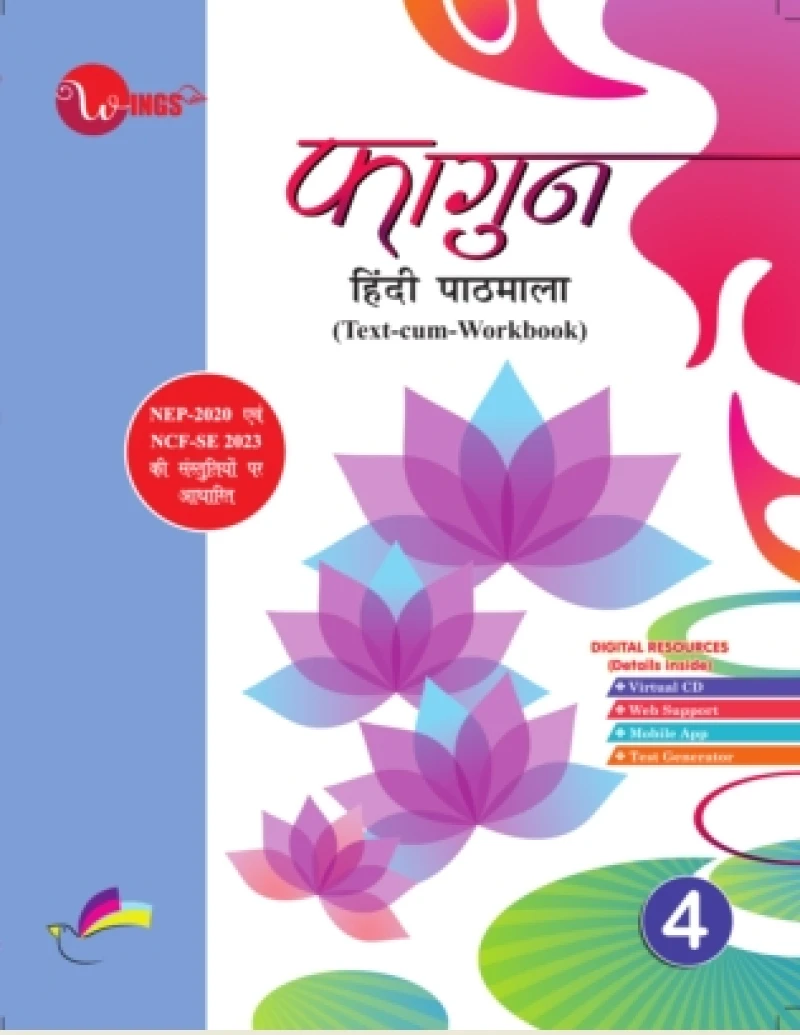 विंग्स फागुन हिंदी पाठमाला - 4
